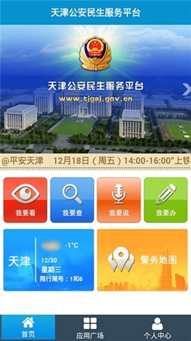 天津公安app2