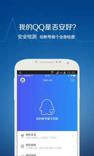 QQ安全中心手机版下载
