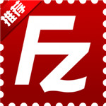 FileZilla正式版