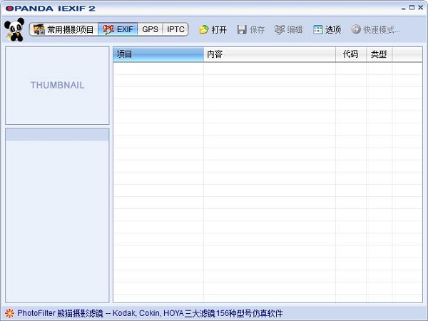 Opanda IExif 2.3中文版